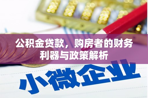 湖西公积金贷款，购房者的财务利器与政策解析