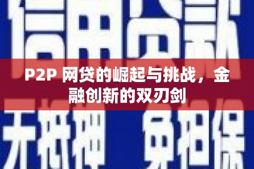 湖西P2P 网贷的崛起与挑战，金融创新的双刃剑