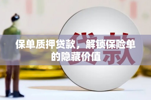 湖西保单质押贷款，解锁保险单的隐藏价值