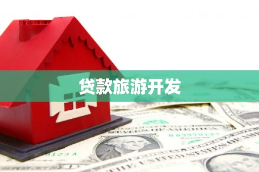 湖西贷款旅游开发