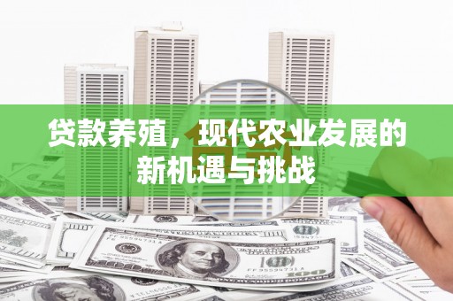 湖西贷款养殖，现代农业发展的新机遇与挑战
