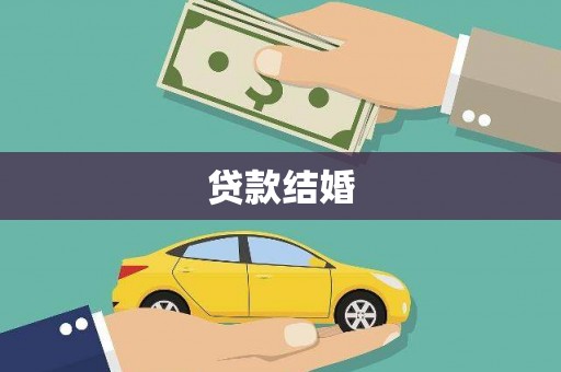 湖西贷款结婚