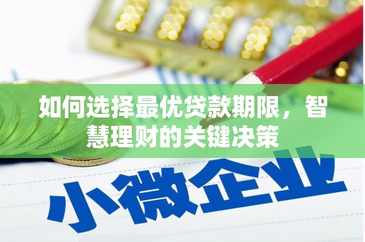 湖西如何选择最优贷款期限，智慧理财的关键决策