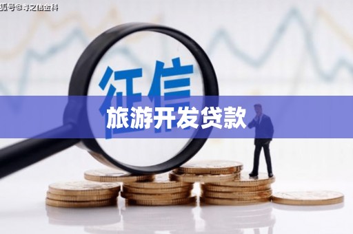湖西旅游开发贷款