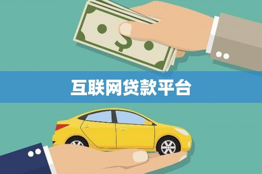 湖西互联网贷款平台