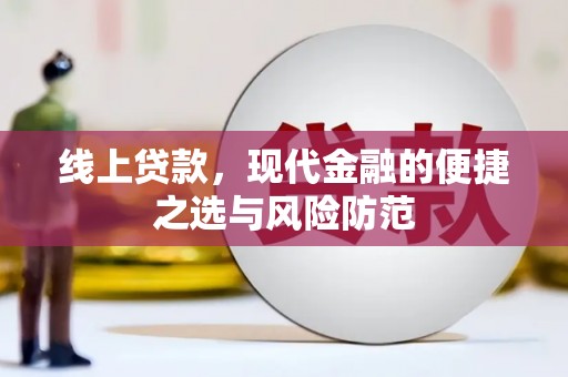 湖西线上贷款，现代金融的便捷之选与风险防范