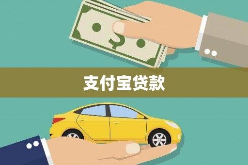 湖西支付宝贷款