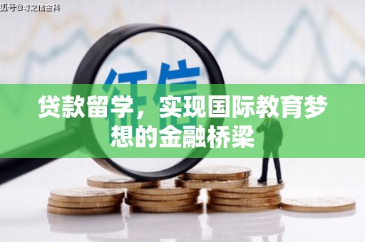 湖西贷款留学，实现国际教育梦想的金融桥梁