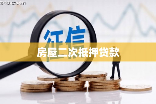 湖西房屋二次抵押贷款