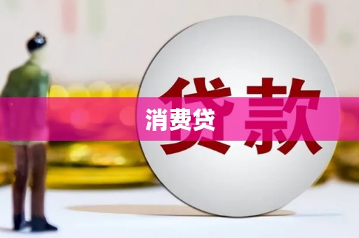 湖西消费贷