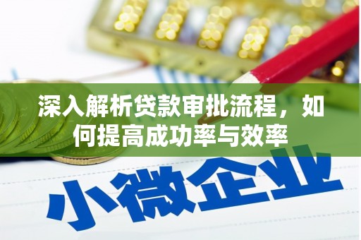 湖西深入解析贷款审批流程，如何提高成功率与效率