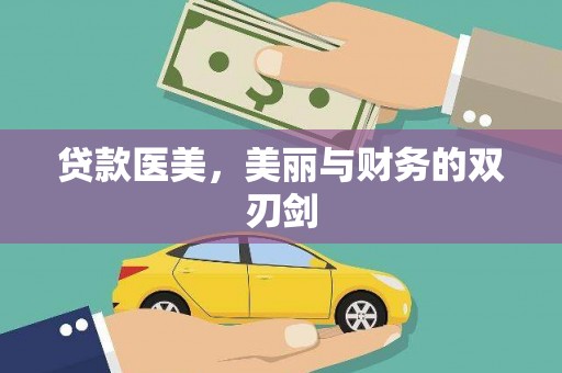 湖西贷款医美，美丽与财务的双刃剑