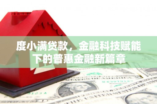 湖西度小满贷款，金融科技赋能下的普惠金融新篇章