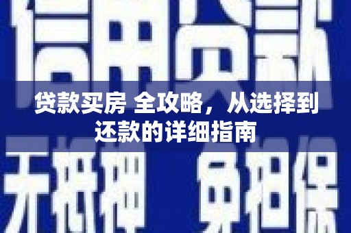 湖西贷款买房 全攻略，从选择到还款的详细指南
