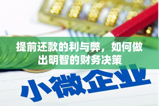 湖西提前还款的利与弊，如何做出明智的财务决策