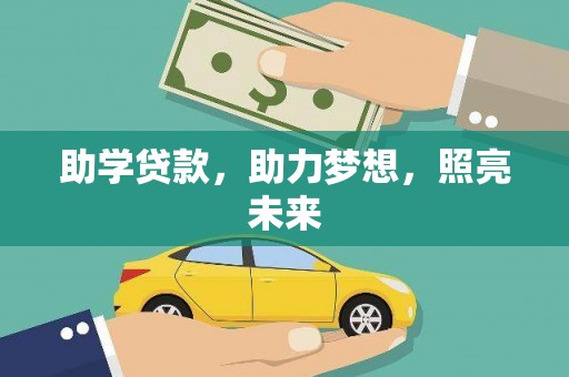 湖西助学贷款，助力梦想，照亮未来