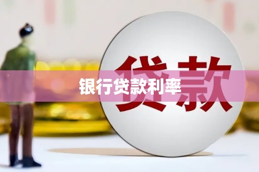 湖西银行贷款利率