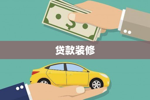 湖西贷款装修