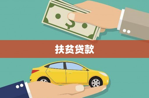 湖西扶贫贷款