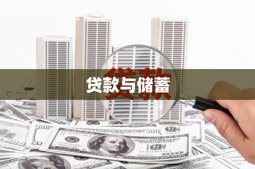 湖西贷款与储蓄