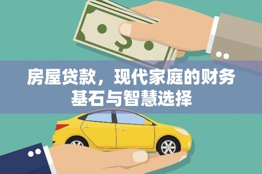 湖西房屋贷款，现代家庭的财务基石与智慧选择