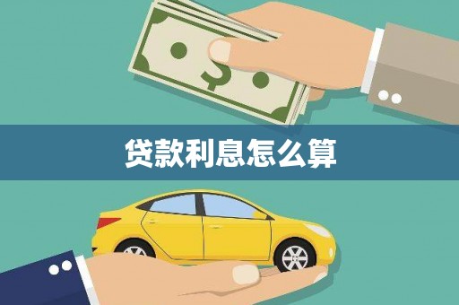 湖西贷款利息怎么算