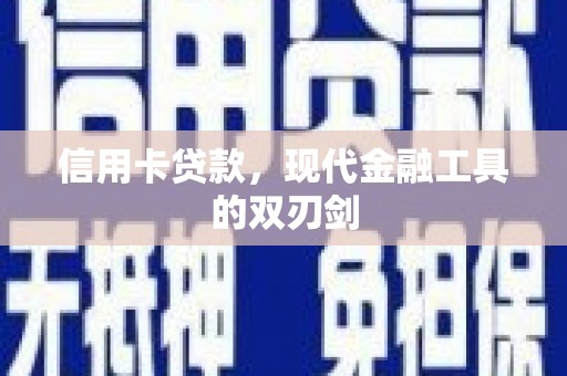 湖西信用卡贷款，现代金融工具的双刃剑