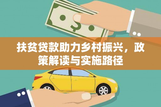 湖西扶贫贷款助力乡村振兴，政策解读与实施路径
