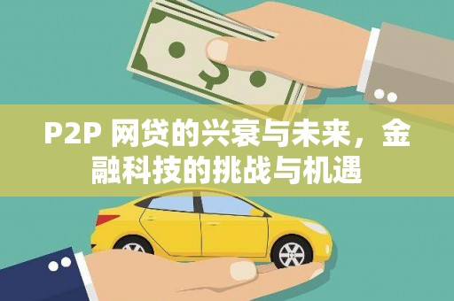 湖西P2P 网贷的兴衰与未来，金融科技的挑战与机遇