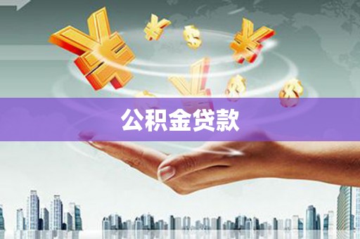 湖西公积金贷款