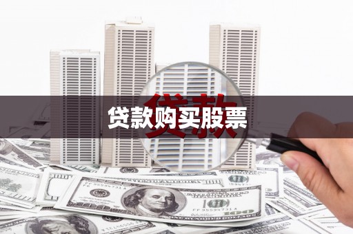 湖西贷款购买股票