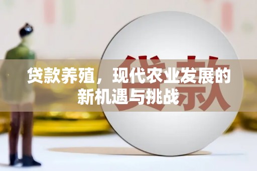 湖西贷款养殖，现代农业发展的新机遇与挑战