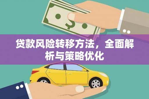 湖西贷款风险转移方法，全面解析与策略优化
