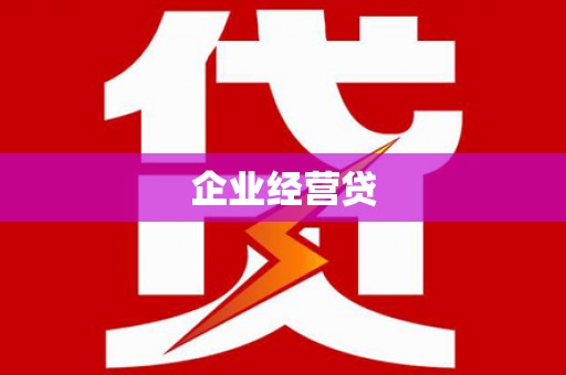湖西企业经营贷
