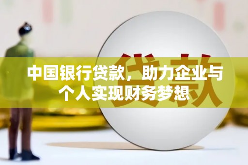 湖西中国银行贷款，助力企业与个人实现财务梦想