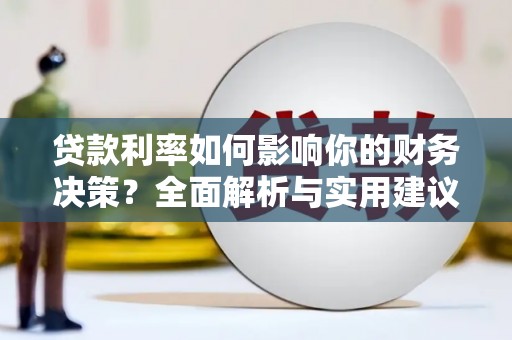 湖西贷款利率如何影响你的财务决策？全面解析与实用建议