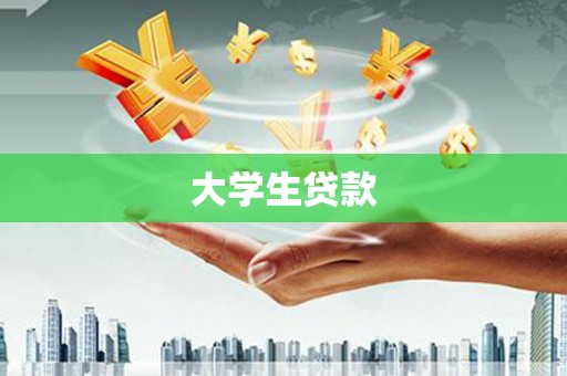 湖西大学生贷款