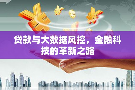 湖西贷款与大数据风控，金融科技的革新之路