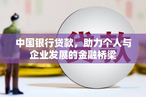 湖西中国银行贷款，助力个人与企业发展的金融桥梁