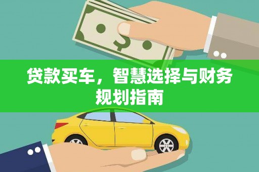 湖西贷款买车，智慧选择与财务规划指南