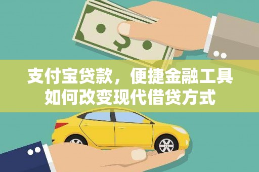 湖西支付宝贷款，便捷金融工具如何改变现代借贷方式
