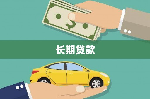 湖西长期贷款