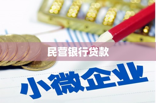 湖西民营银行贷款