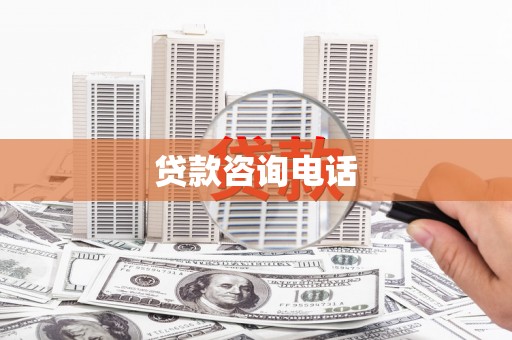 湖西贷款咨询电话