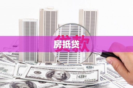 湖西房抵贷