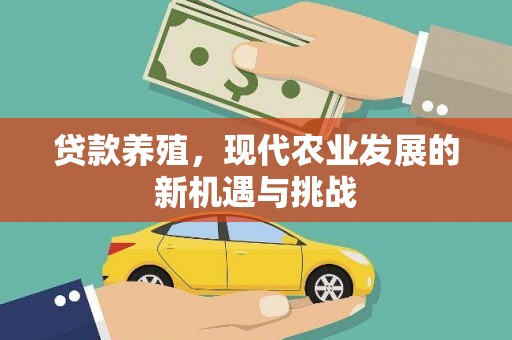 湖西贷款养殖，现代农业发展的新机遇与挑战
