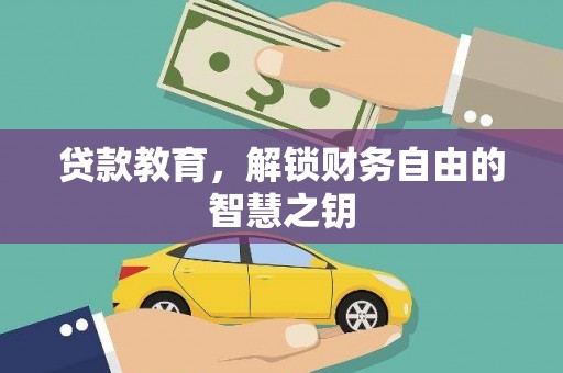 湖西贷款教育，解锁财务自由的智慧之钥