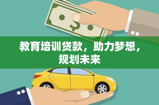 湖西教育培训贷款，助力梦想，规划未来