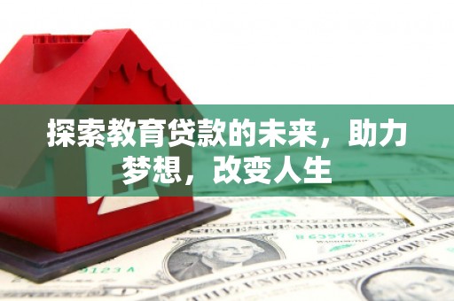 湖西探索教育贷款的未来，助力梦想，改变人生