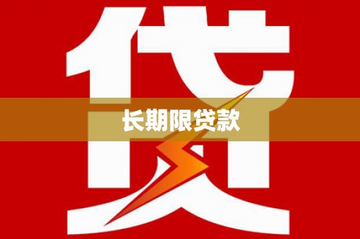 湖西长期限贷款